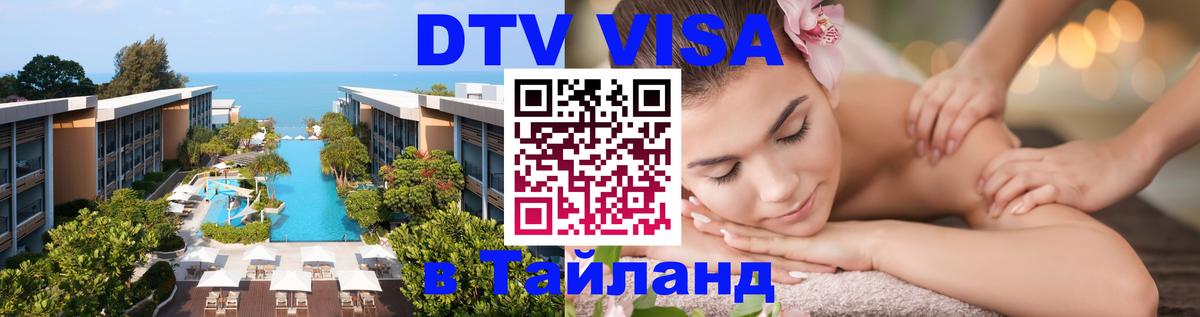 DTV Visa Тайланд купить 