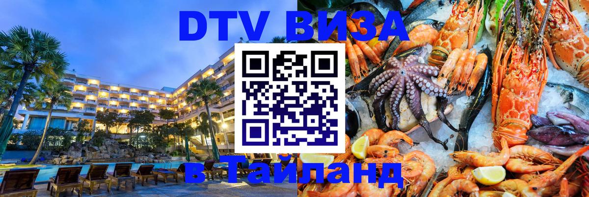 ДТВ виза в Таиланд 
